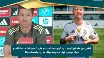تطور غير متوقع اليوم.. رد قوي من ألونسو على تصريحات ماستانتونو حول ميسي قبل مواجهة ريال مدريد وأوساسونا